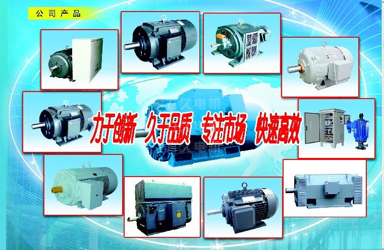 高效節(jié)能電機(jī)、高壓電機(jī)等