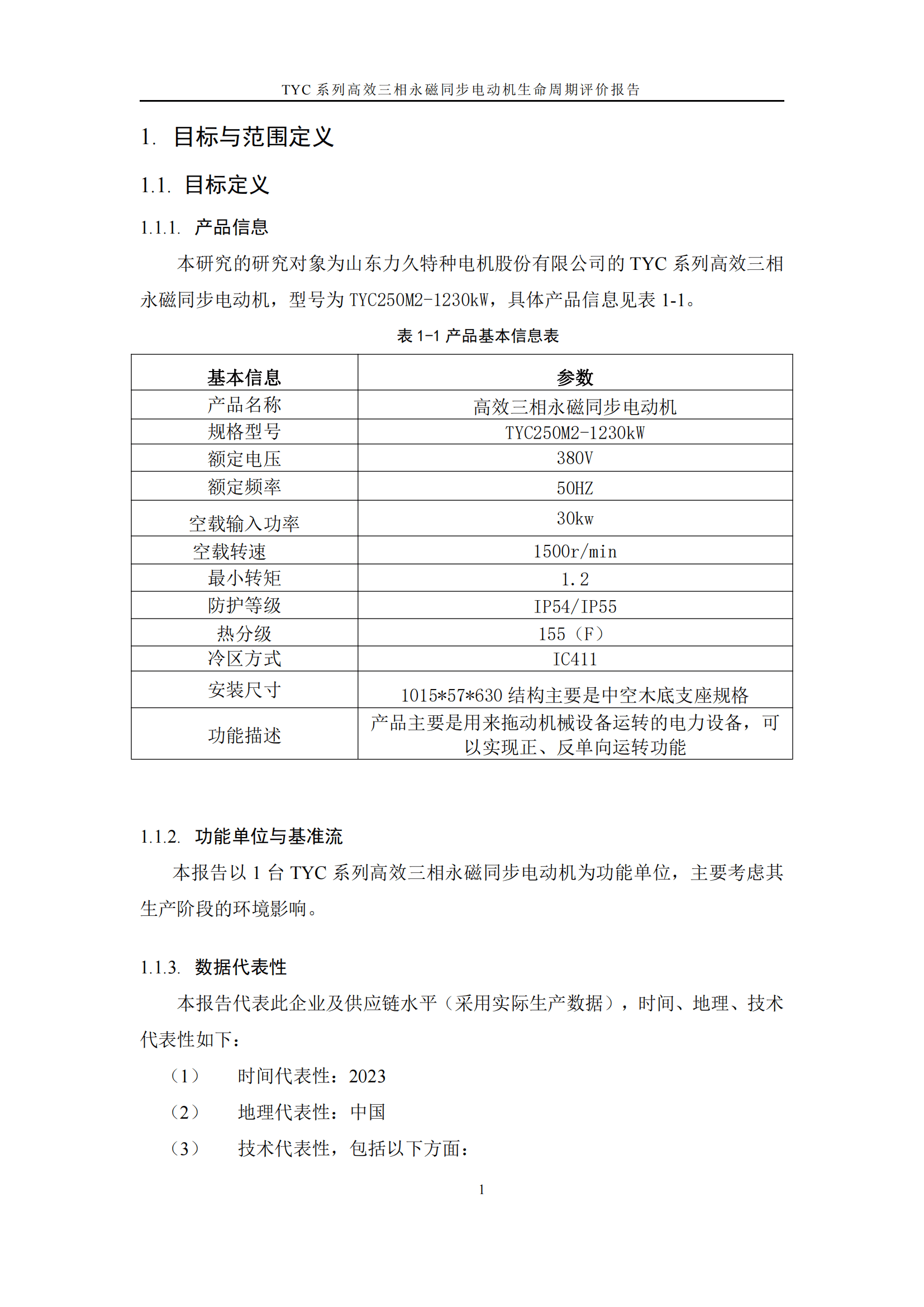 力久電機TYC系列高效三相永磁同步電動機LCA報告