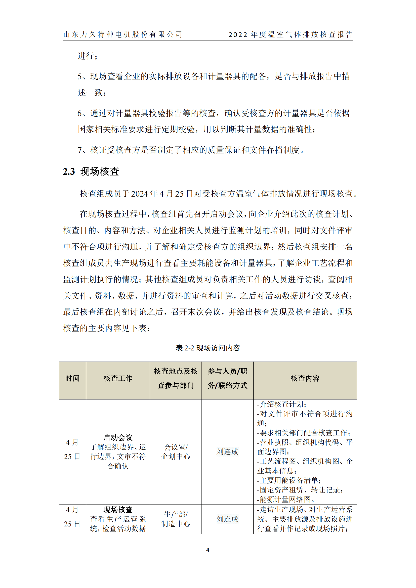 力久電機(jī)溫室氣體排放核查報(bào)告